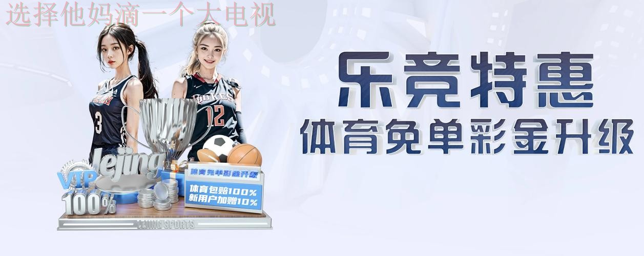 乐竞最新网站入口推荐 乐竞最新网站入口推荐