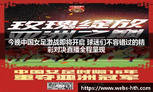 今晚中国女足激战即将开启 球迷们不容错过的精彩对决直播全程呈现