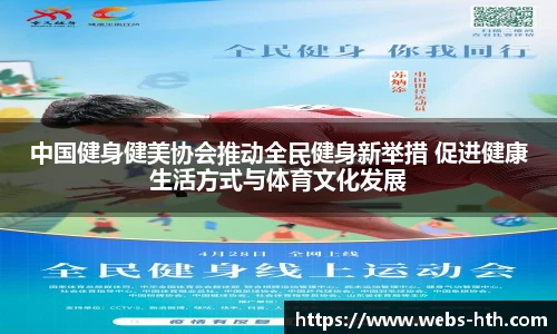 中国健身健美协会推动全民健身新举措 促进健康生活方式与体育文化发展