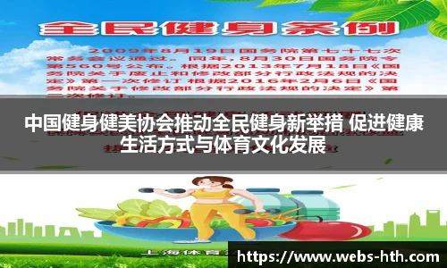 中国健身健美协会推动全民健身新举措 促进健康生活方式与体育文化发展