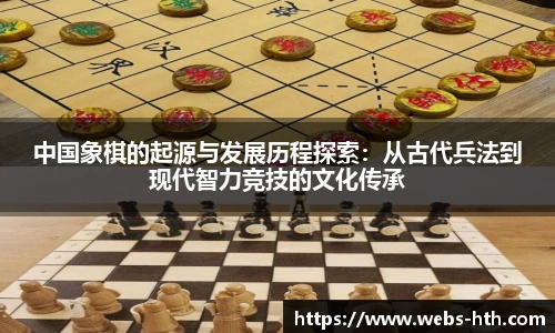 中国象棋的起源与发展历程探索：从古代兵法到现代智力竞技的文化传承