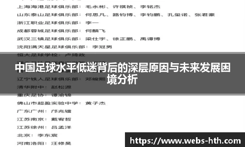 中国足球水平低迷背后的深层原因与未来发展困境分析