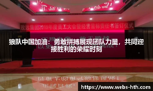 狼队中国加油：勇敢拼搏展现团队力量，共同迎接胜利的荣耀时刻