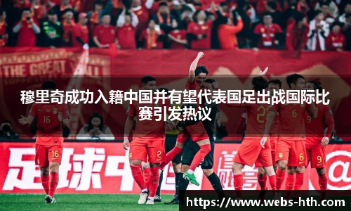穆里奇成功入籍中国并有望代表国足出战国际比赛引发热议