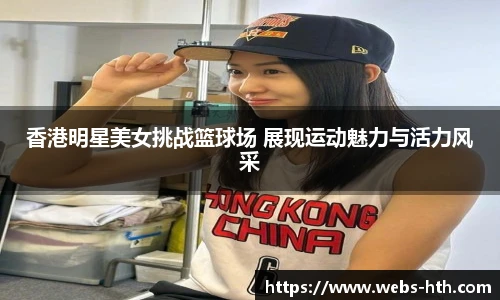 香港明星美女挑战篮球场 展现运动魅力与活力风采