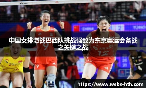 中国女排激战巴西队挑战强敌为东京奥运会备战之关键之战