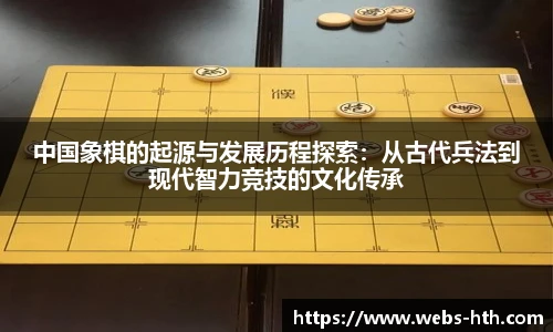 中国象棋的起源与发展历程探索：从古代兵法到现代智力竞技的文化传承