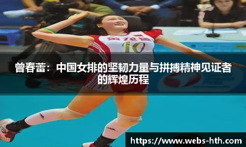 曾春蕾：中国女排的坚韧力量与拼搏精神见证者的辉煌历程
