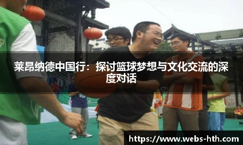 莱昂纳德中国行：探讨篮球梦想与文化交流的深度对话