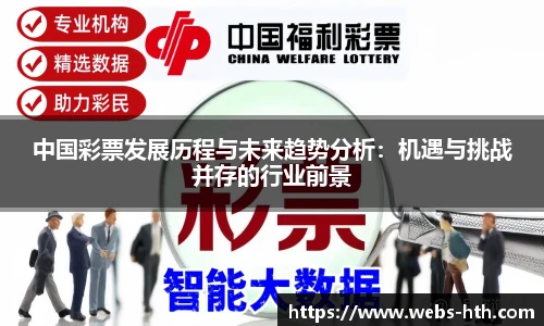 中国彩票发展历程与未来趋势分析：机遇与挑战并存的行业前景