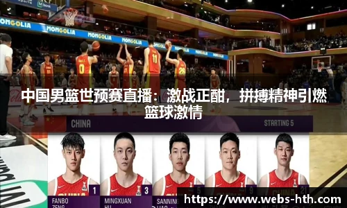 中国男篮世预赛直播：激战正酣，拼搏精神引燃篮球激情