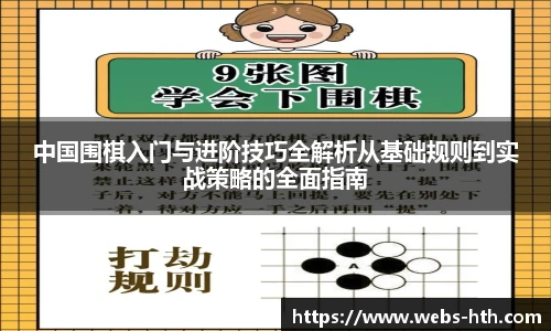 中国围棋入门与进阶技巧全解析从基础规则到实战策略的全面指南