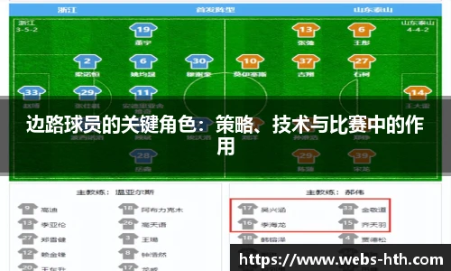 边路球员的关键角色：策略、技术与比赛中的作用