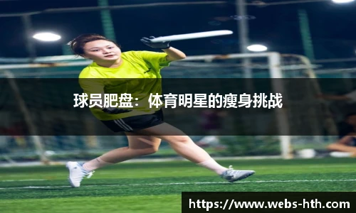 球员肥盘：体育明星的瘦身挑战