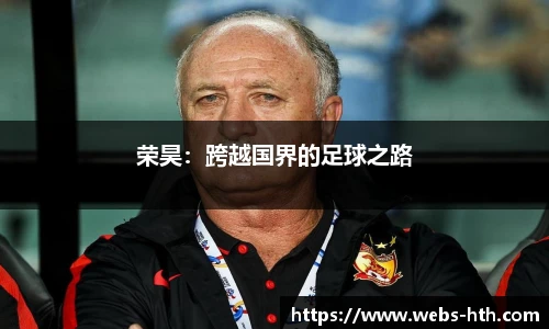 荣昊：跨越国界的足球之路