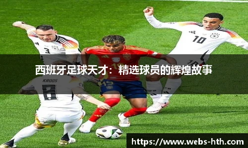 西班牙足球天才：精选球员的辉煌故事