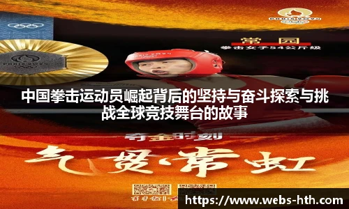 中国拳击运动员崛起背后的坚持与奋斗探索与挑战全球竞技舞台的故事