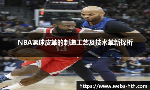 NBA篮球皮革的制造工艺及技术革新探析
