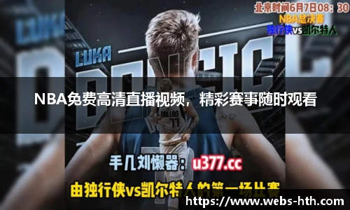 NBA免费高清直播视频，精彩赛事随时观看