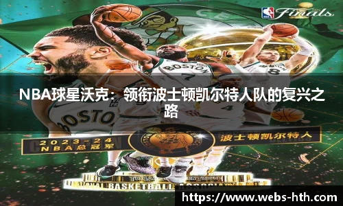 NBA球星沃克：领衔波士顿凯尔特人队的复兴之路