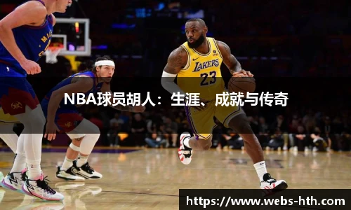NBA球员胡人：生涯、成就与传奇