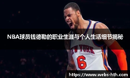 NBA球员钱德勒的职业生涯与个人生活细节揭秘