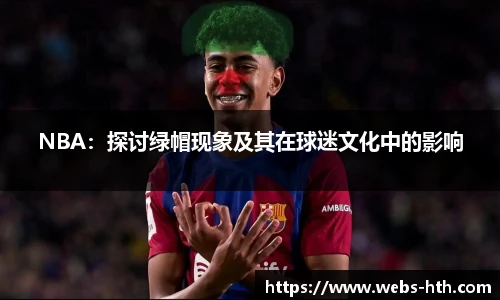 NBA：探讨绿帽现象及其在球迷文化中的影响