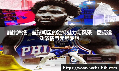 酷比海报：篮球明星的独特魅力与风采，展现运动激情与无尽梦想