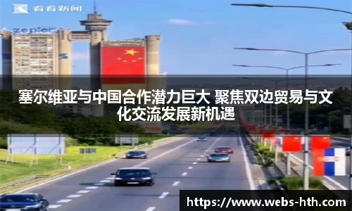塞尔维亚与中国合作潜力巨大 聚焦双边贸易与文化交流发展新机遇