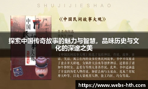 探索中国传奇故事的魅力与智慧，品味历史与文化的深邃之美
