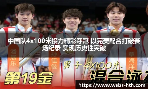 中国队4x100米接力精彩夺冠 以完美配合打破赛场纪录 实现历史性突破