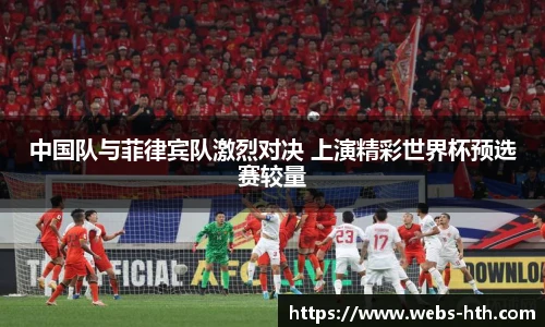 中国队与菲律宾队激烈对决 上演精彩世界杯预选赛较量