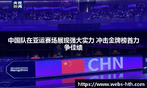 中国队在亚运赛场展现强大实力 冲击金牌榜首力争佳绩