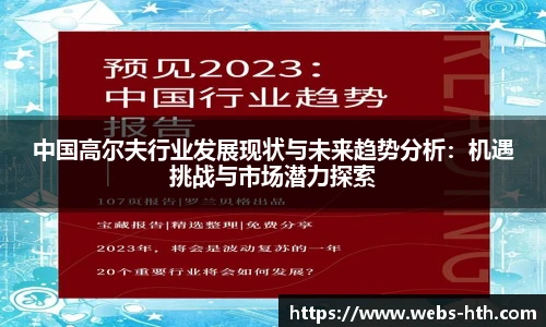 中国高尔夫行业发展现状与未来趋势分析：机遇挑战与市场潜力探索