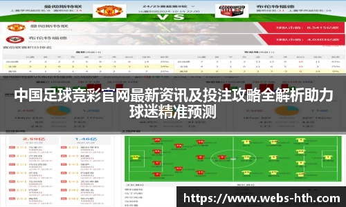 中国足球竞彩官网最新资讯及投注攻略全解析助力球迷精准预测