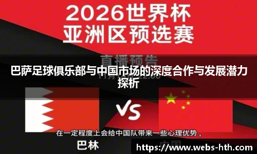 巴萨足球俱乐部与中国市场的深度合作与发展潜力探析