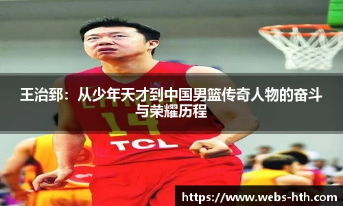 王治郅：从少年天才到中国男篮传奇人物的奋斗与荣耀历程