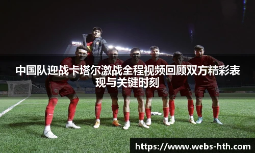 中国队迎战卡塔尔激战全程视频回顾双方精彩表现与关键时刻