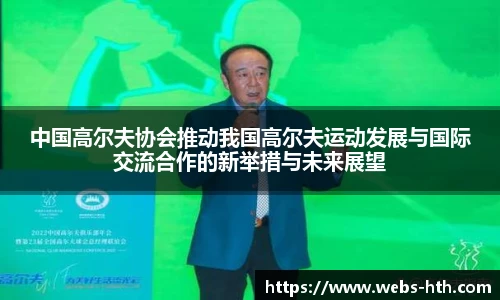 中国高尔夫协会推动我国高尔夫运动发展与国际交流合作的新举措与未来展望