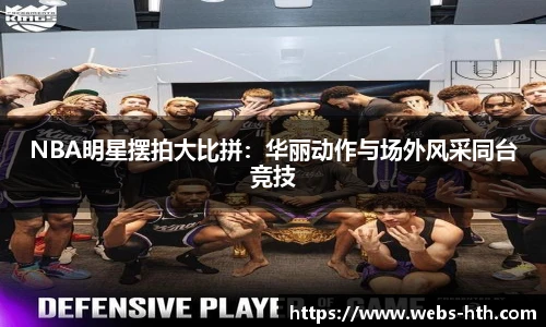 NBA明星摆拍大比拼：华丽动作与场外风采同台竞技
