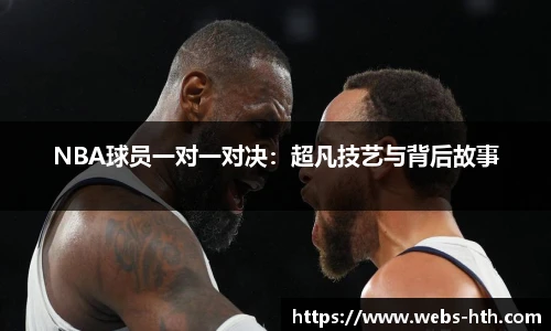 NBA球员一对一对决：超凡技艺与背后故事