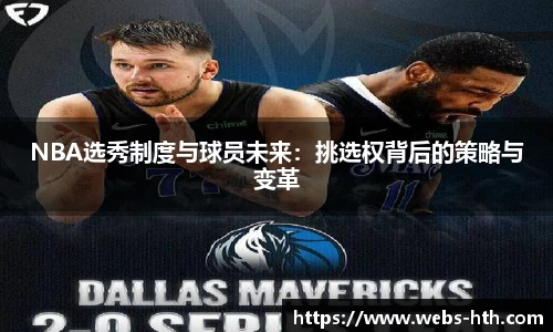 NBA选秀制度与球员未来：挑选权背后的策略与变革
