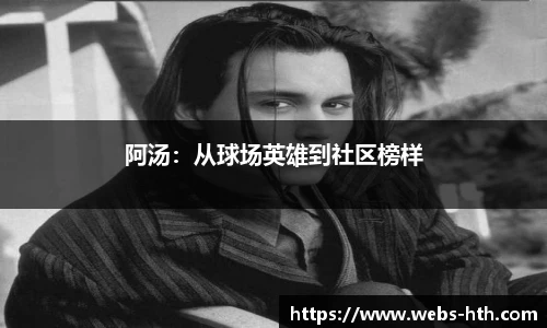 阿汤：从球场英雄到社区榜样