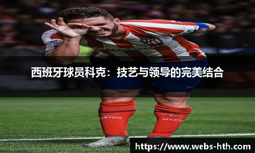西班牙球员科克：技艺与领导的完美结合