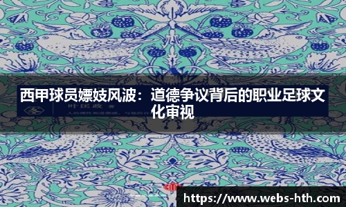西甲球员嫖妓风波：道德争议背后的职业足球文化审视