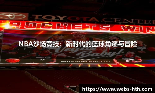 NBA沙场竞技：新时代的篮球角逐与冒险