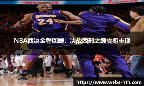 NBA西决全程回顾：决战西部之巅震撼重现