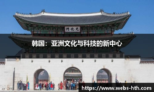 韩国：亚洲文化与科技的新中心