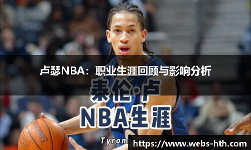 卢瑟NBA：职业生涯回顾与影响分析