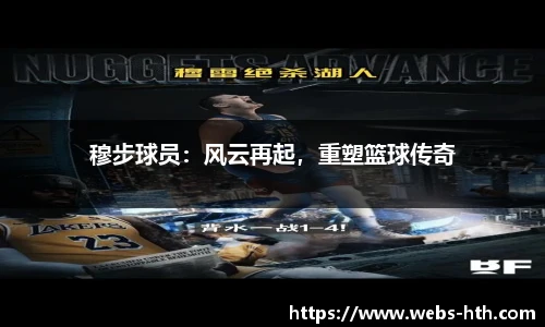 穆步球员：风云再起，重塑篮球传奇